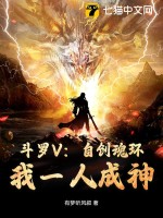 斗罗V：自创魂环！我一人成神